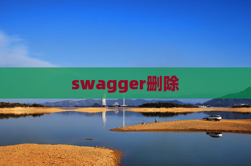 swagger删除